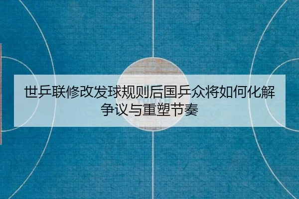 shi-ping-lian-xiu-gai-fa-qiu-gui-ze-hou-guo-ping-zhong-jiang-ru-he-hua-jie-zheng-yi-yu-zhong-su-jie-zou-2-409.jpg