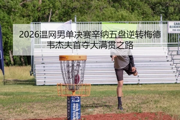 wen-wang-nan-dan-jue-sai-xin-na-wu-pan-ni-zhuan-mei-de-wei-jie-fu-shou-duo-da-man-guan-zhi-lu-2-267.jpg